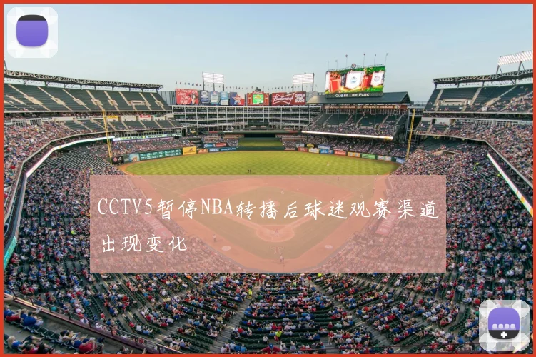 CCTV5暂停NBA转播后球迷观赛渠道出现变化