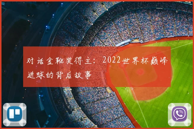 对话金靴奖得主:2022世界杯巅峰进球的背后故事