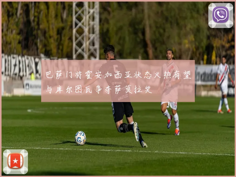 巴萨门将霍安加西亚状态火热有望与库尔图瓦争夺萨莫拉奖