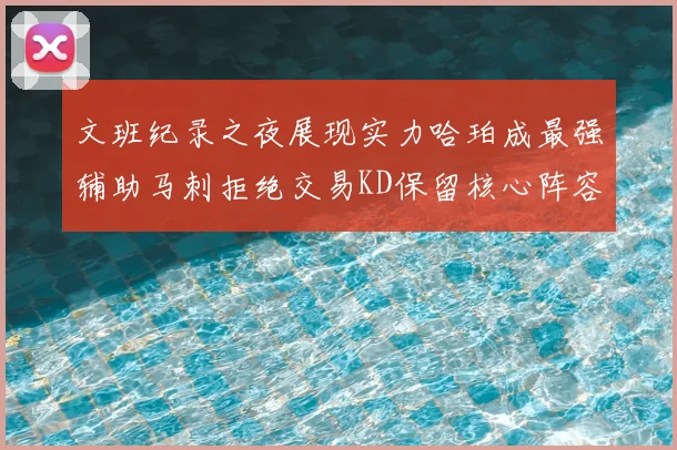 文班纪录之夜展现实力哈珀成最强辅助马刺拒绝交易KD保留核心阵容