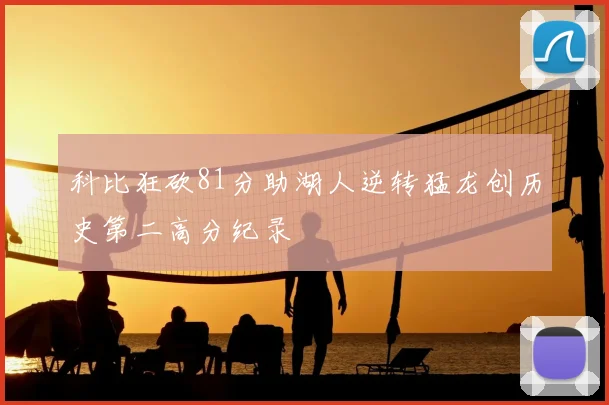 科比狂砍81分助湖人逆转猛龙创历史第二高分纪录