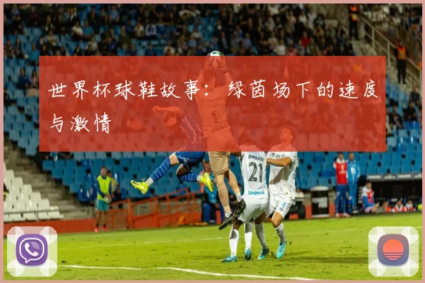 世界杯球鞋故事：绿茵场下的速度与激情