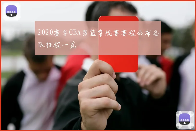2020赛季CBA男篮常规赛赛程公布各队征程一览