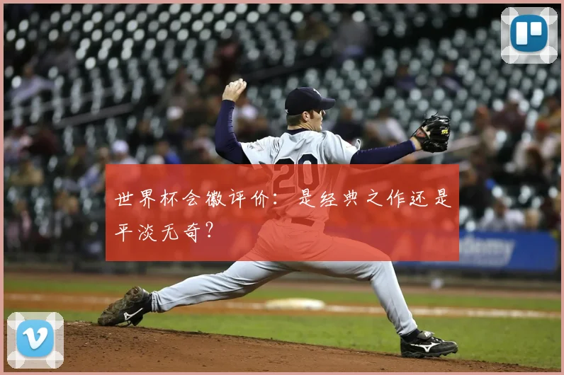 世界杯会徽评价：是经典之作还是平淡无奇？