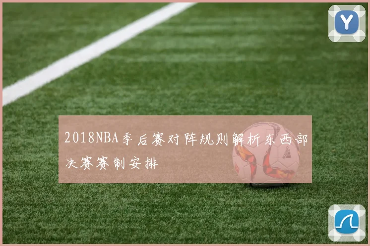 2018NBA季后赛对阵规则解析东西部决赛赛制安排