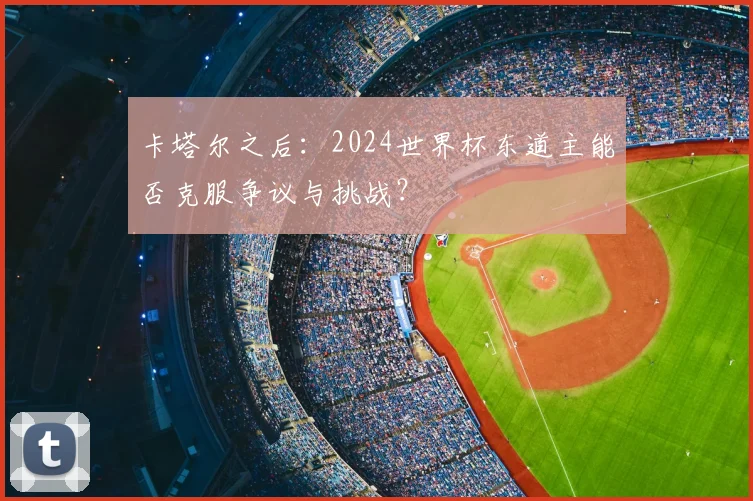 卡塔尔之后：2024世界杯东道主能否克服争议与挑战？