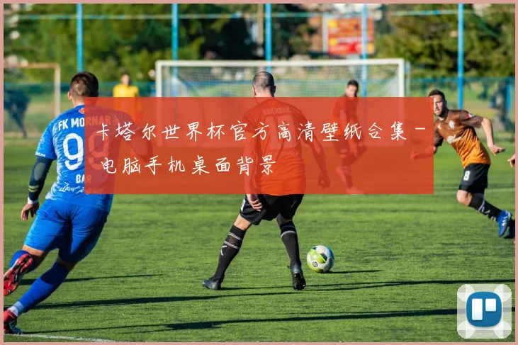卡塔尔世界杯官方高清壁纸合集 - 电脑手机桌面背景