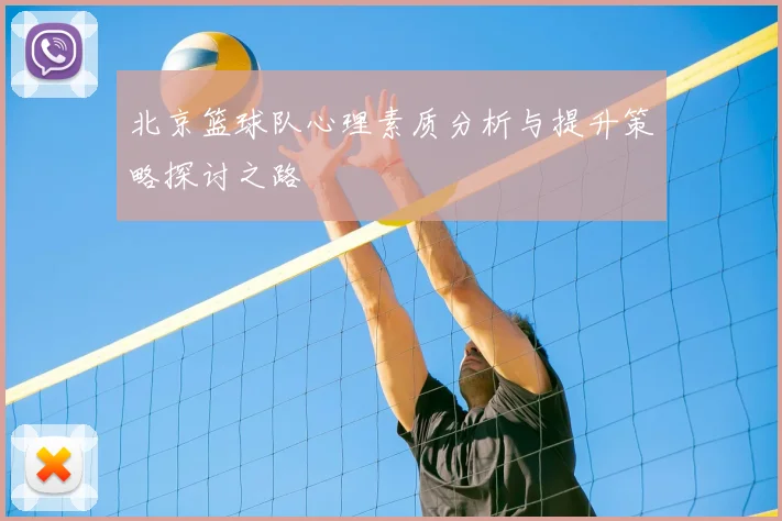 北京篮球队心理素质分析与提升策略探讨之路