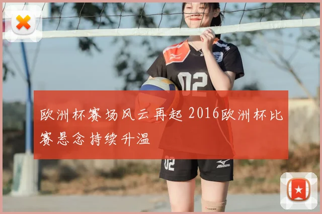 欧洲杯赛场风云再起 2016欧洲杯比赛悬念持续升温