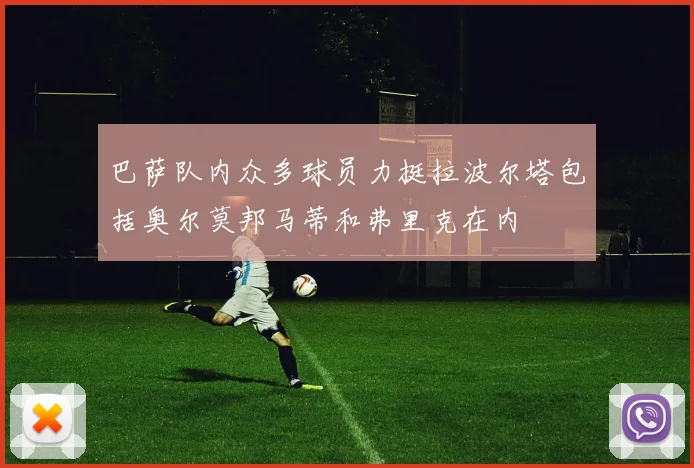 巴萨队内众多球员力挺拉波尔塔包括奥尔莫邦马蒂和弗里克在内